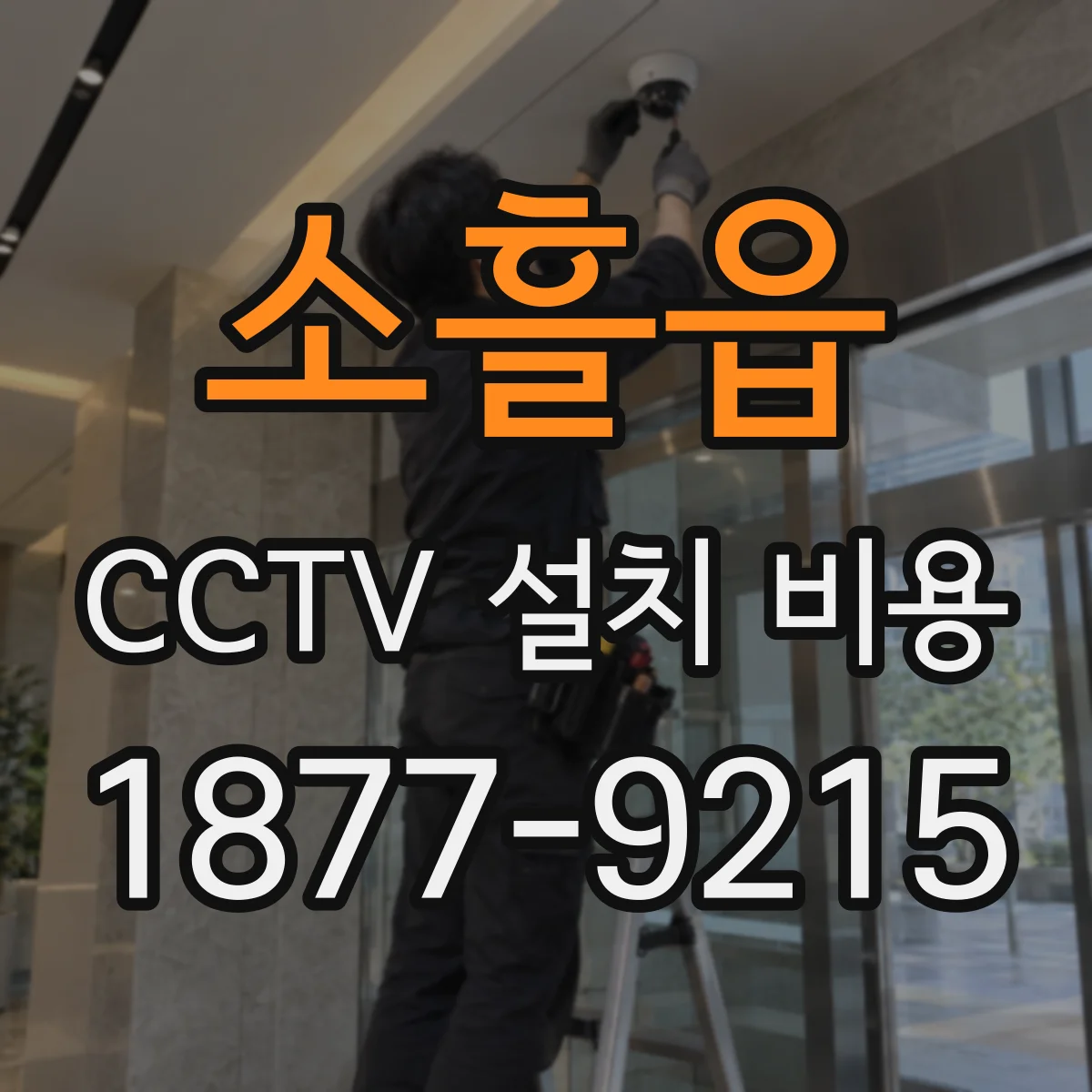 소흘읍 CCTV 설치 비용