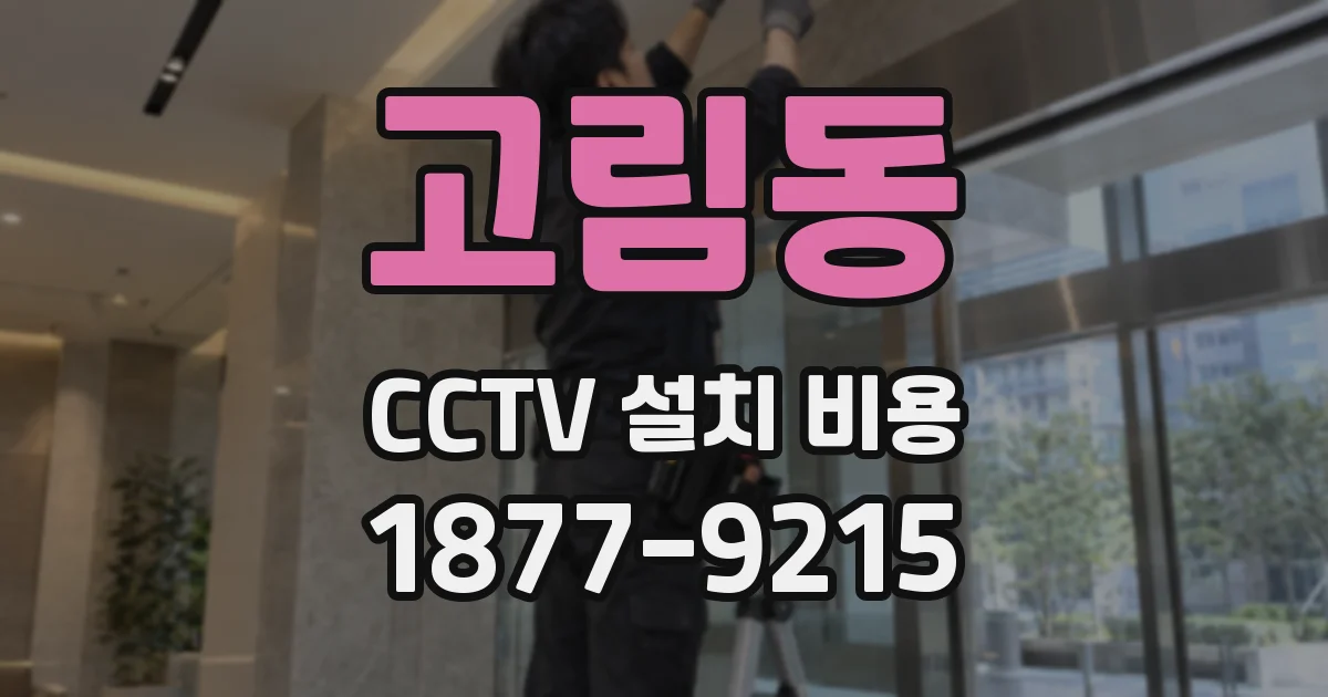 고림동 CCTV 설치 비용