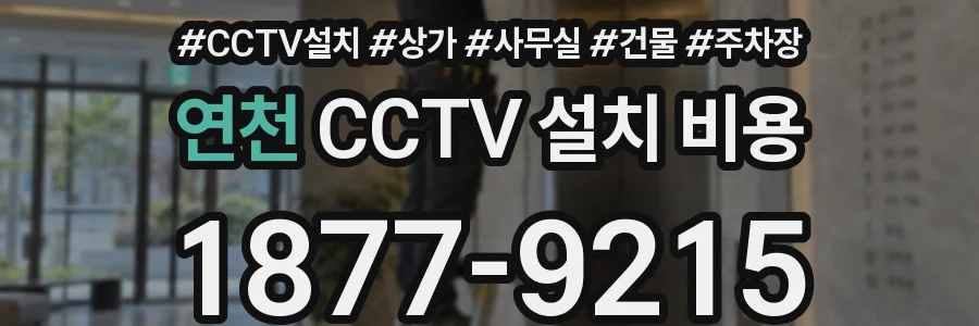 연천 CCTV 설치 비용