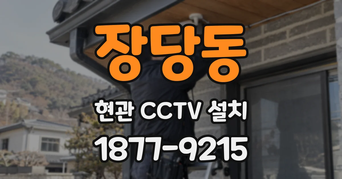 장당동 현관 CCTV 설치