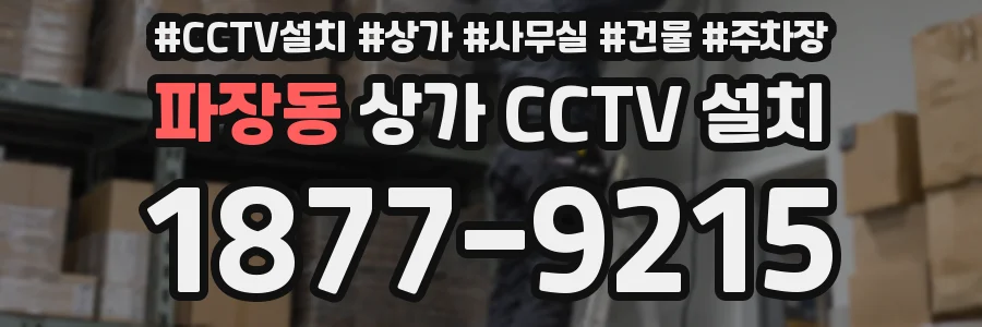 파장동 상가 CCTV 설치