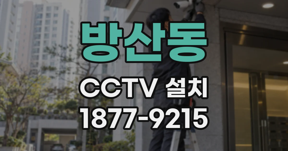 방산동 CCTV 설치