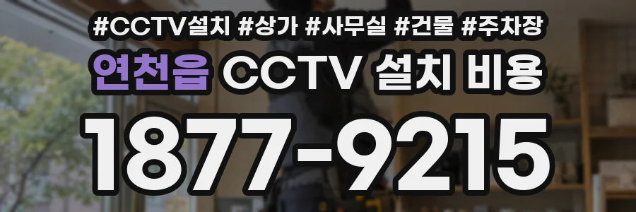 연천읍 CCTV 설치 비용