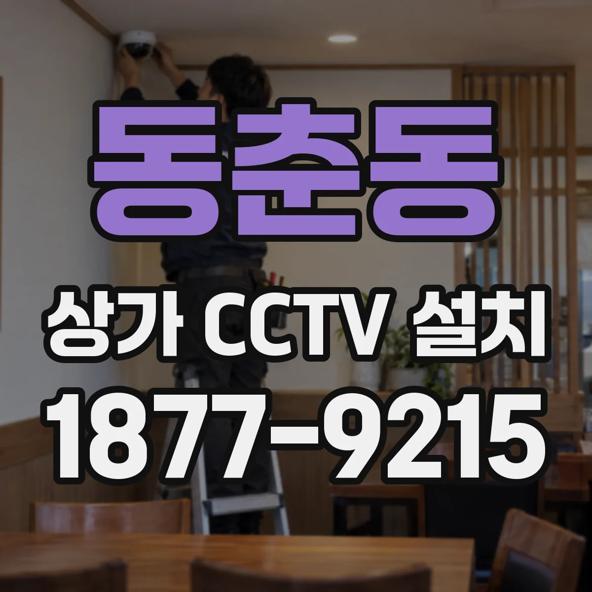 동춘동 상가 CCTV 설치