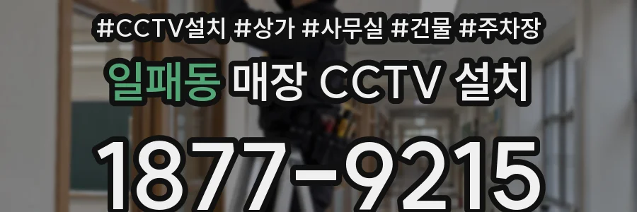일패동 매장 CCTV 설치
