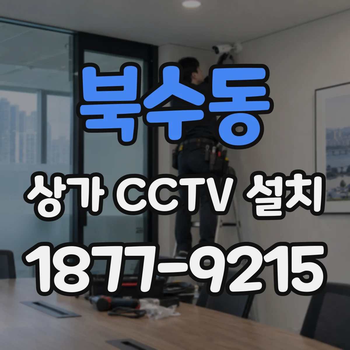 북수동 상가 CCTV 설치