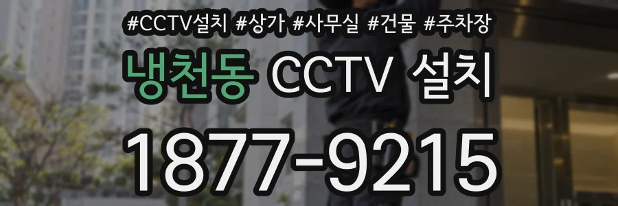 냉천동 CCTV 설치