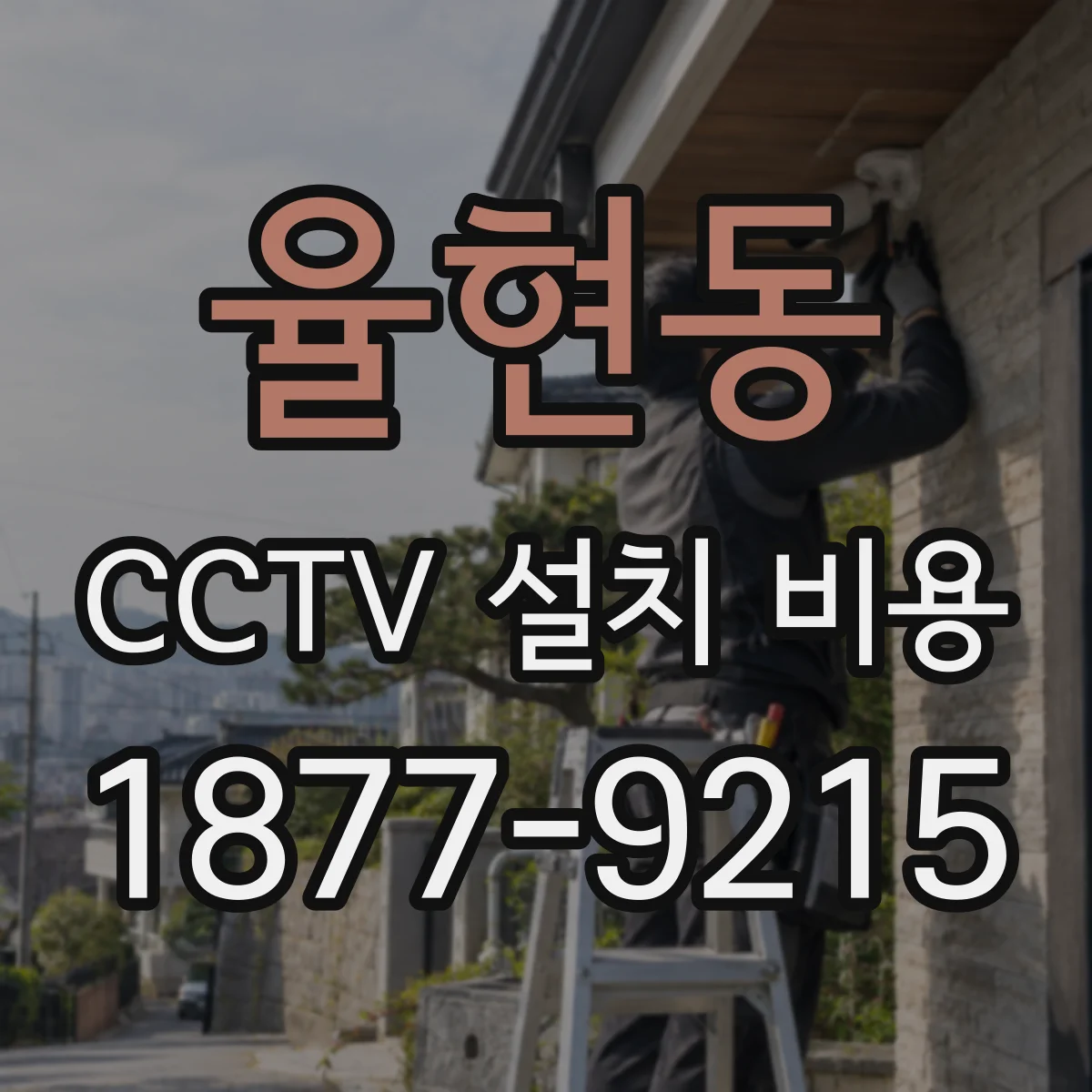 율현동 CCTV 설치 비용