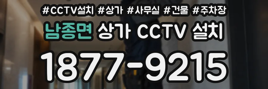 남종면 상가 CCTV 설치