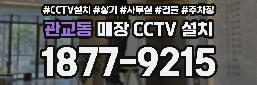 관교동 매장 CCTV 설치