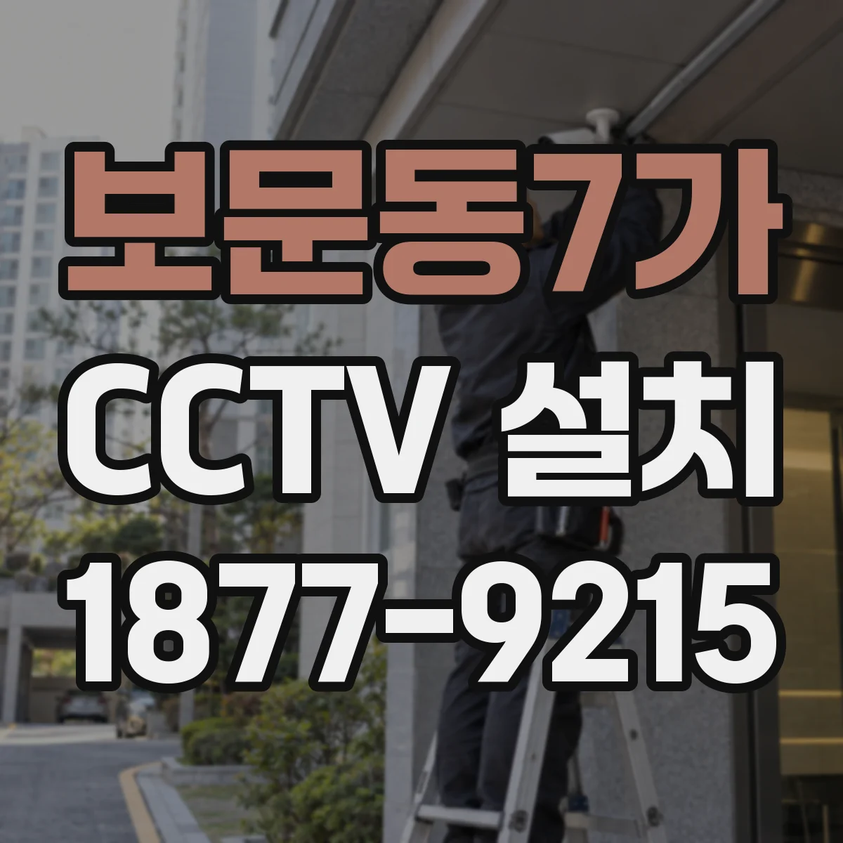보문동7가 CCTV 설치