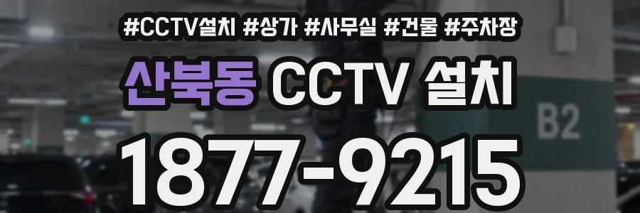 산북동 CCTV 설치