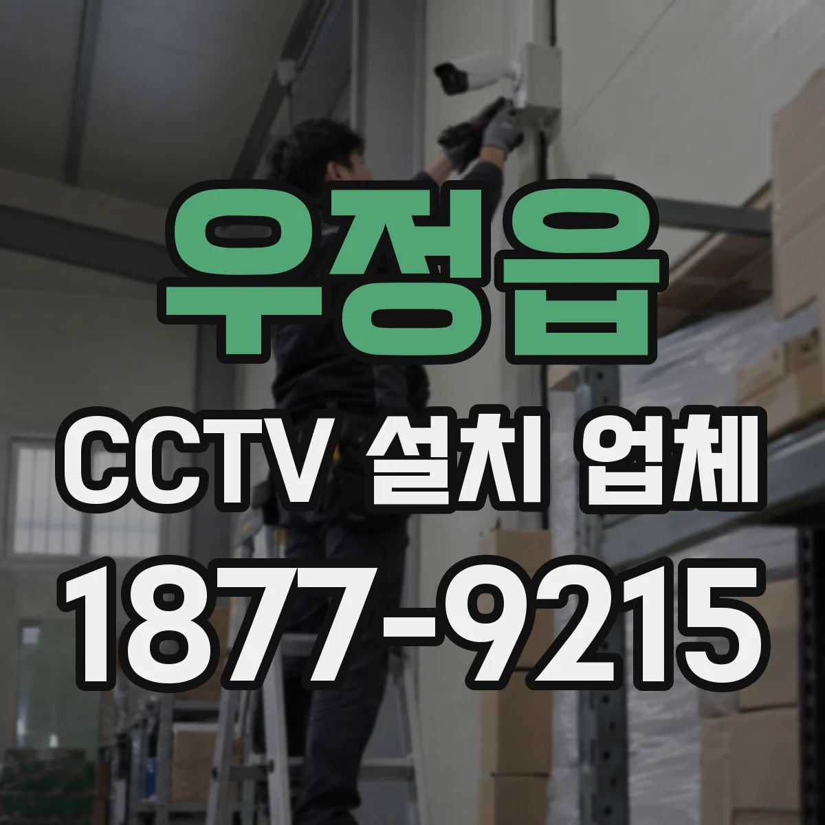 우정읍 CCTV 설치 업체