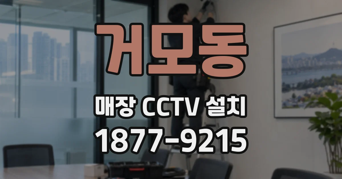 거모동 매장 CCTV 설치