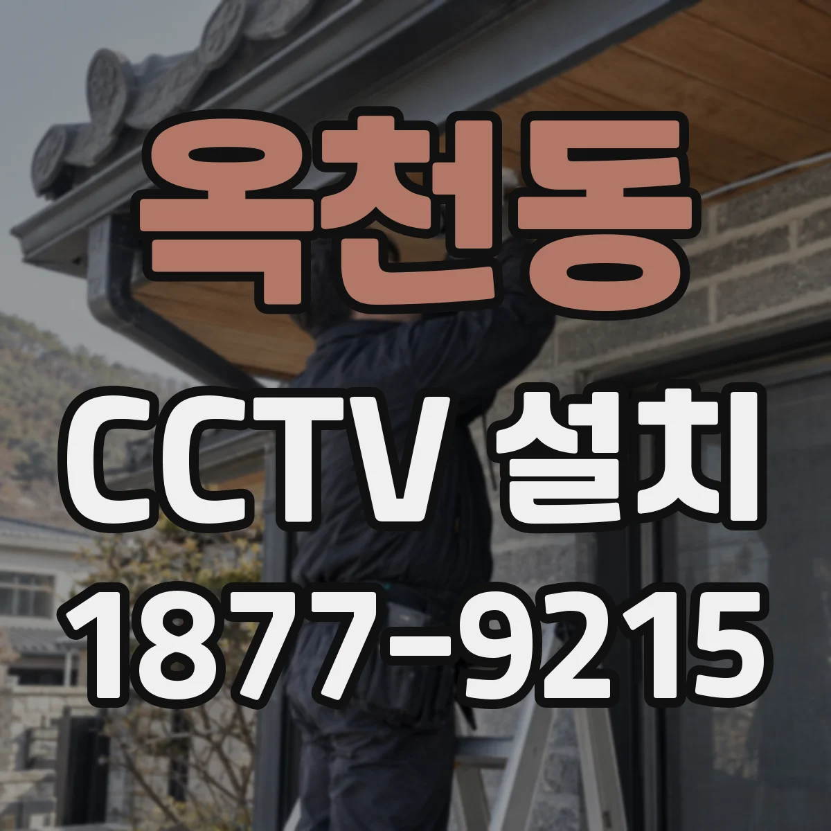 옥천동 CCTV 설치