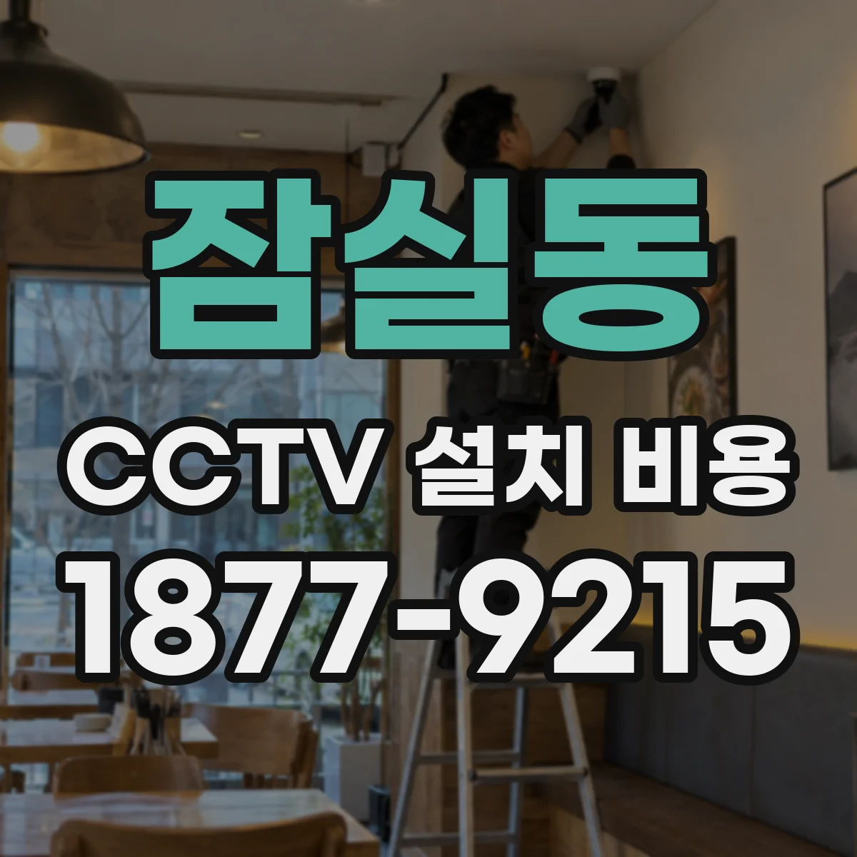 잠실동 CCTV 설치 비용