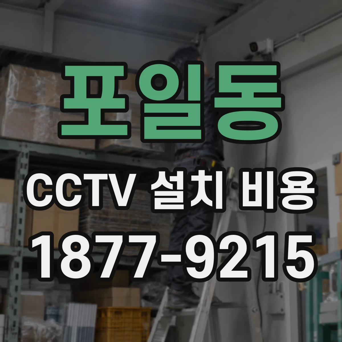 포일동 CCTV 설치 비용