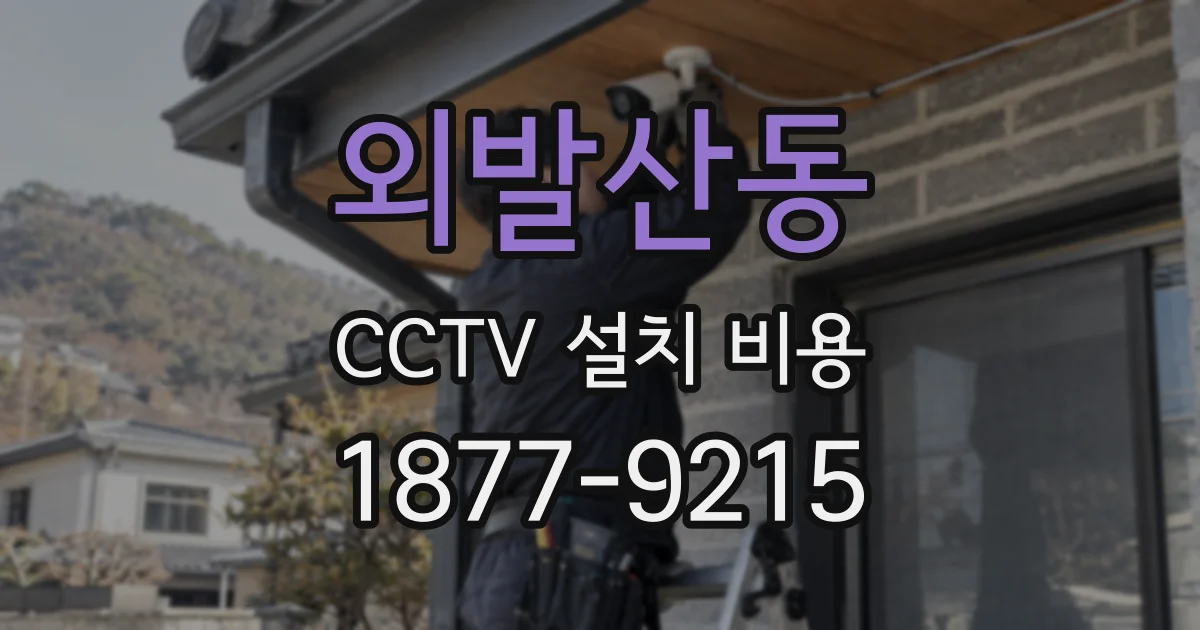 외발산동 CCTV 설치 비용
