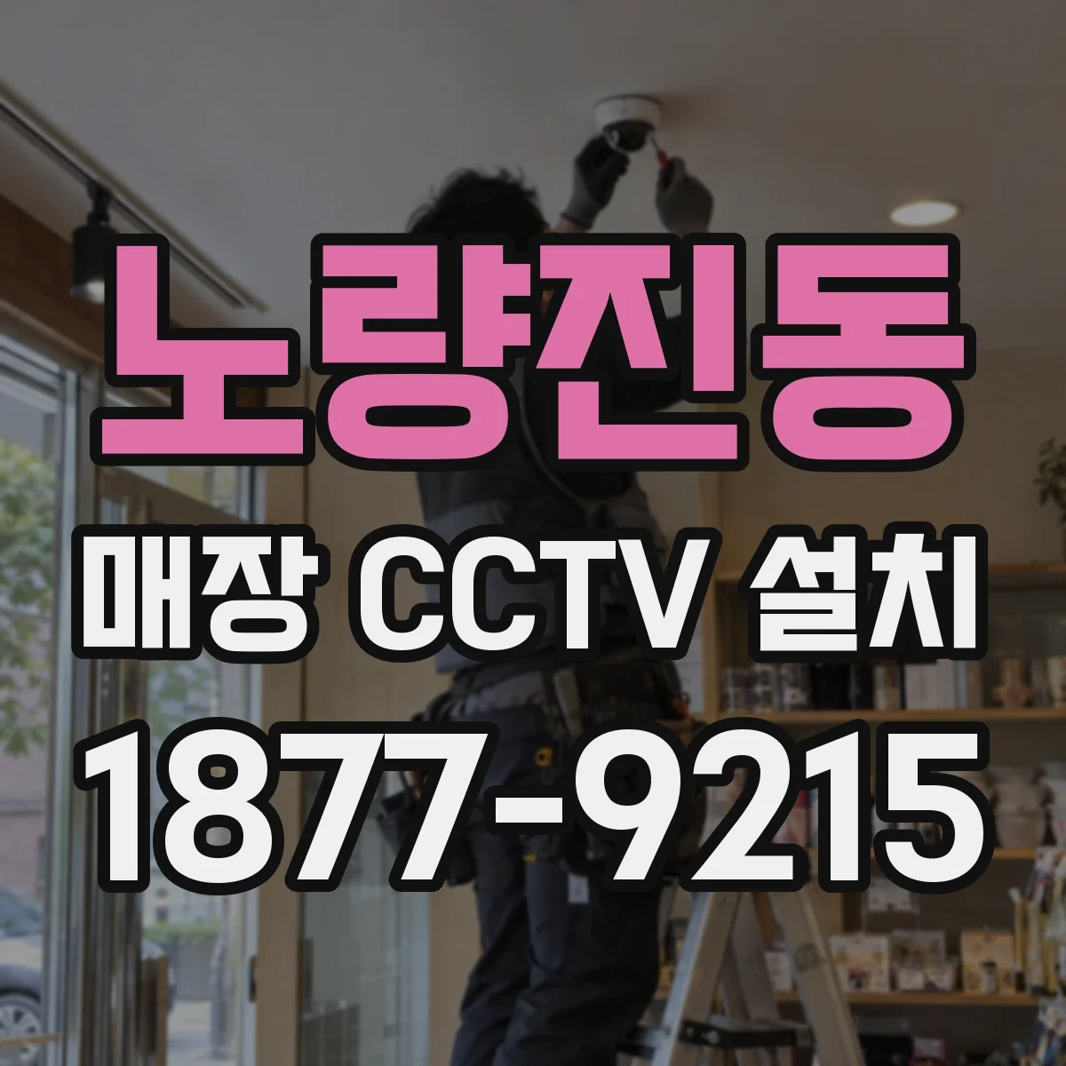 노량진동 매장 CCTV 설치