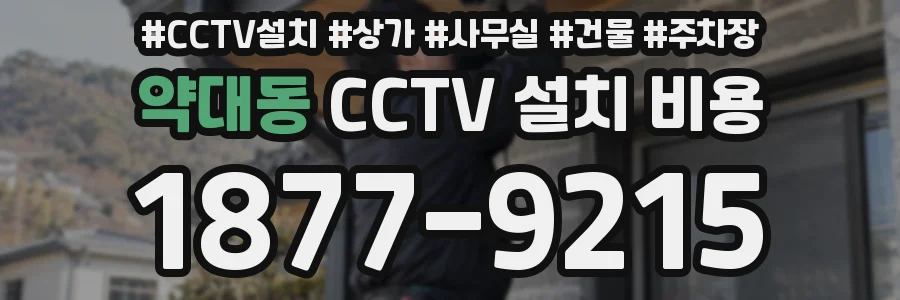 약대동 CCTV 설치 비용