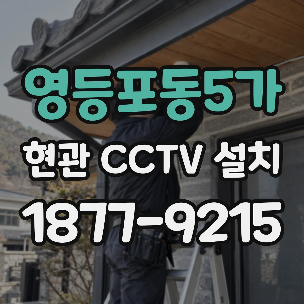 영등포동5가 현관 CCTV 설치
