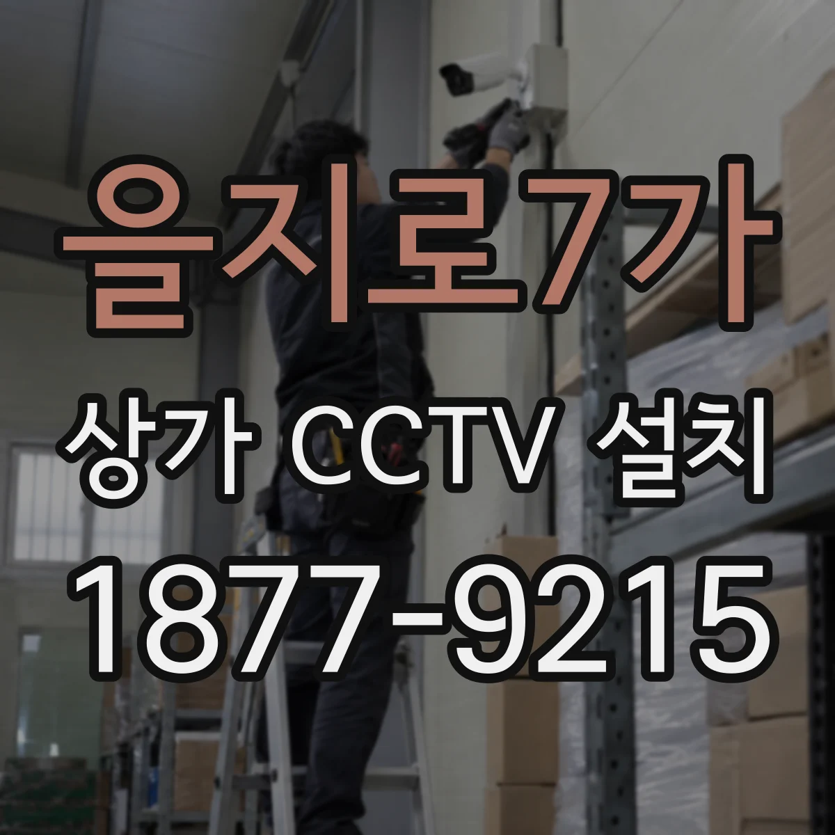 을지로7가 상가 CCTV 설치
