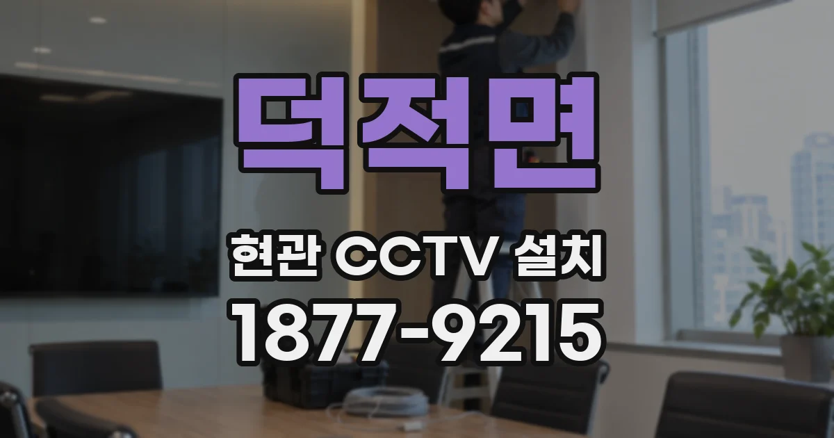 덕적면 현관 CCTV 설치