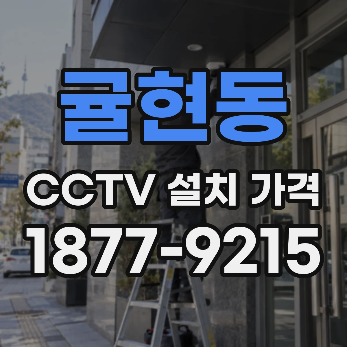 귤현동 CCTV 설치 가격