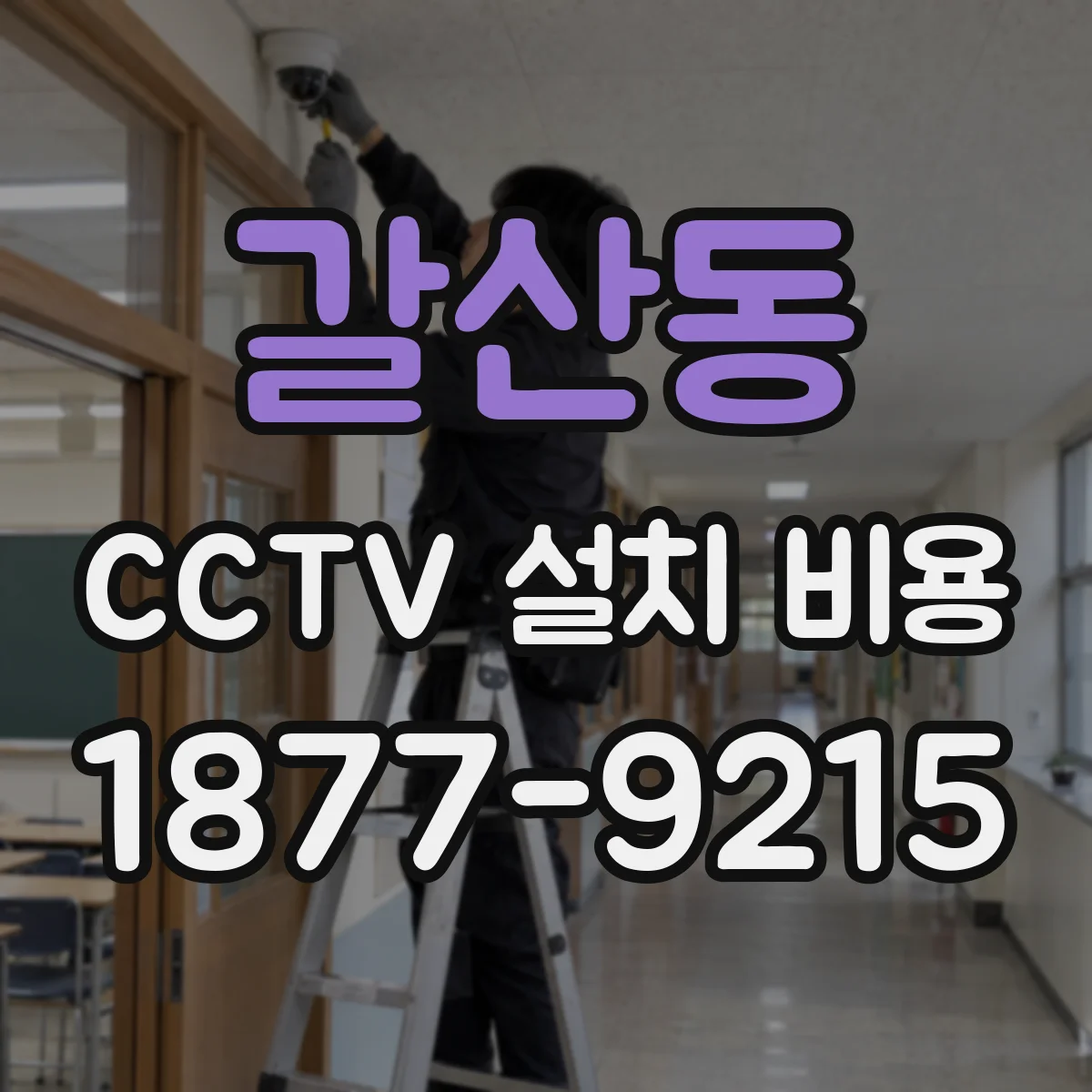 갈산동 CCTV 설치 비용