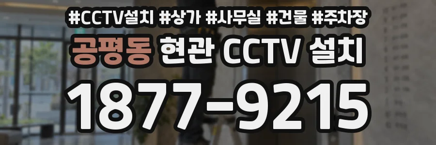 공평동 현관 CCTV 설치