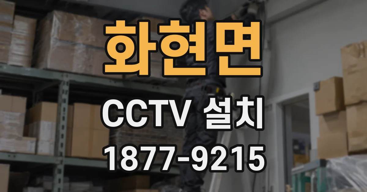 화현면 CCTV 설치