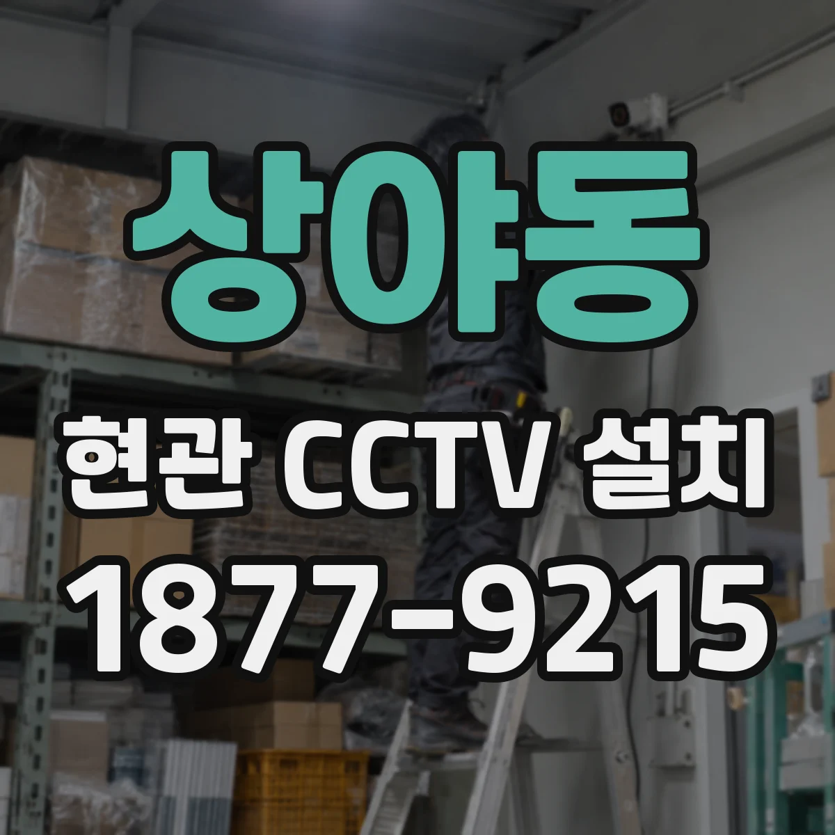 상야동 현관 CCTV 설치
