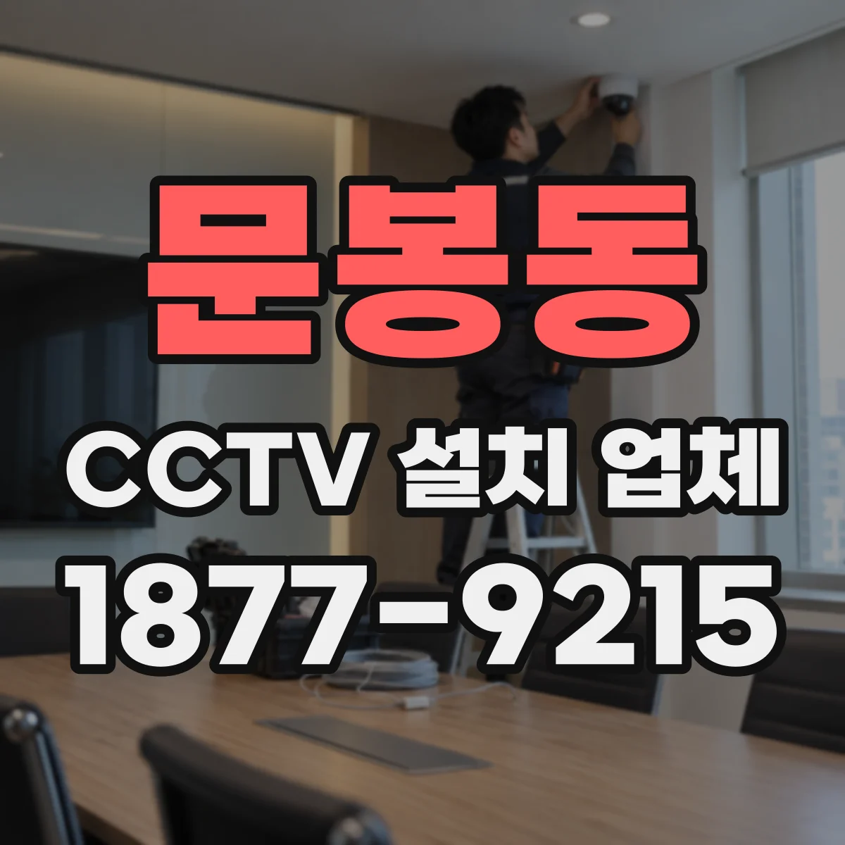 문봉동 CCTV 설치 업체