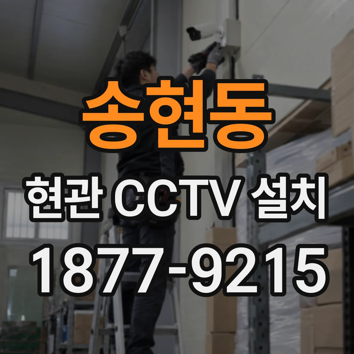 송현동 현관 CCTV 설치