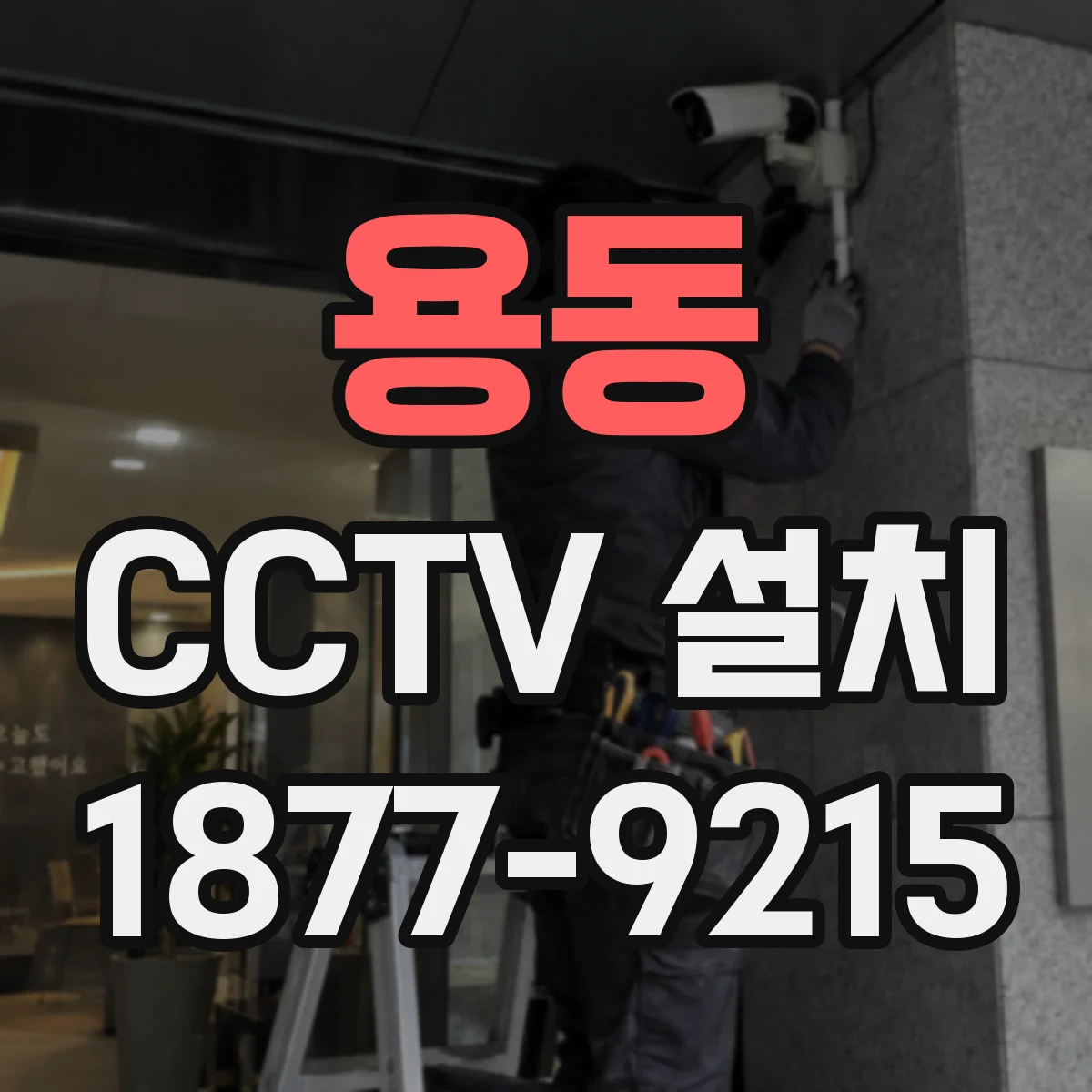 용동 CCTV 설치
