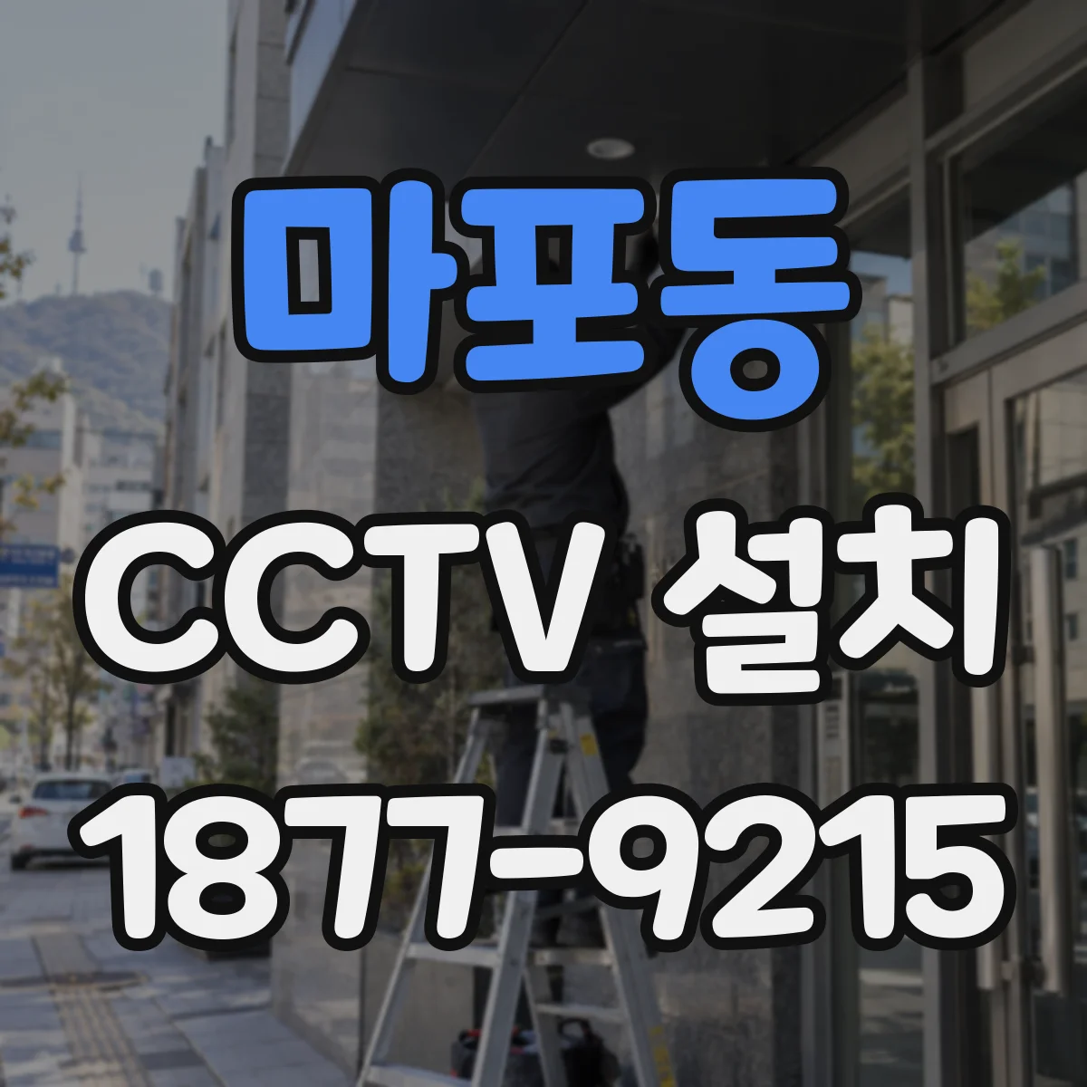 마포동 CCTV 설치