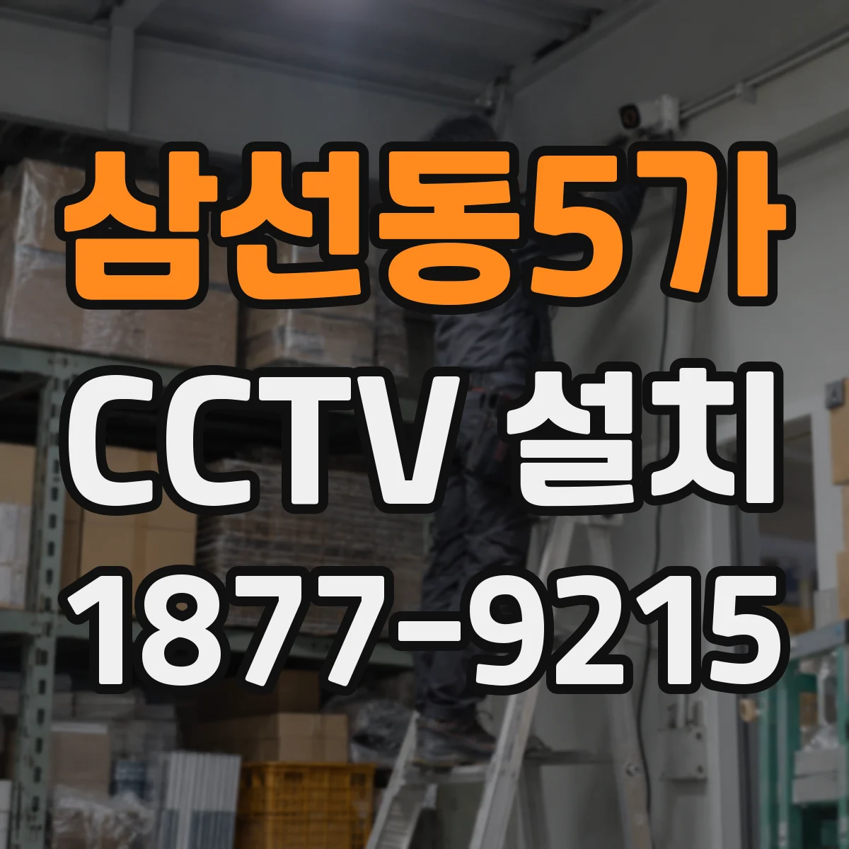 삼선동5가 CCTV 설치