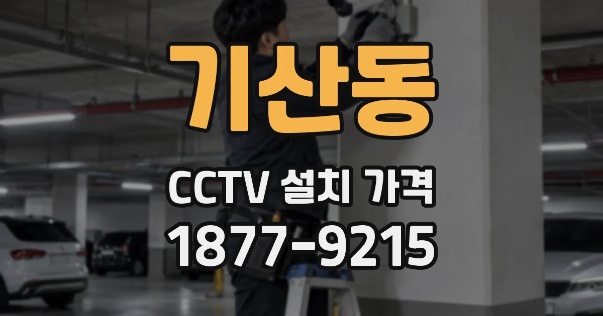 기산동 CCTV 설치 가격