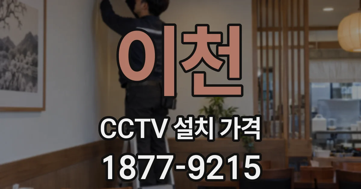 이천 CCTV 설치 가격