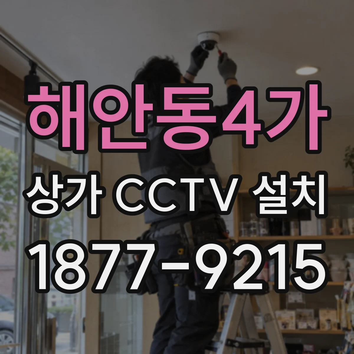 해안동4가 상가 CCTV 설치