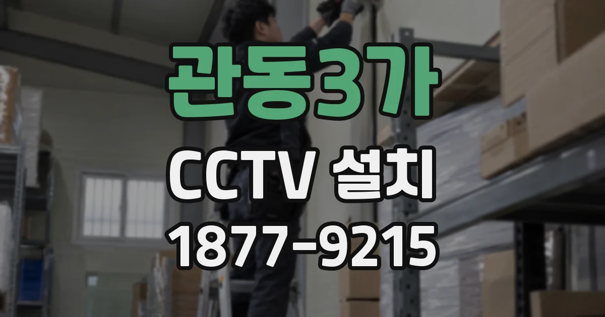 관동3가 CCTV 설치