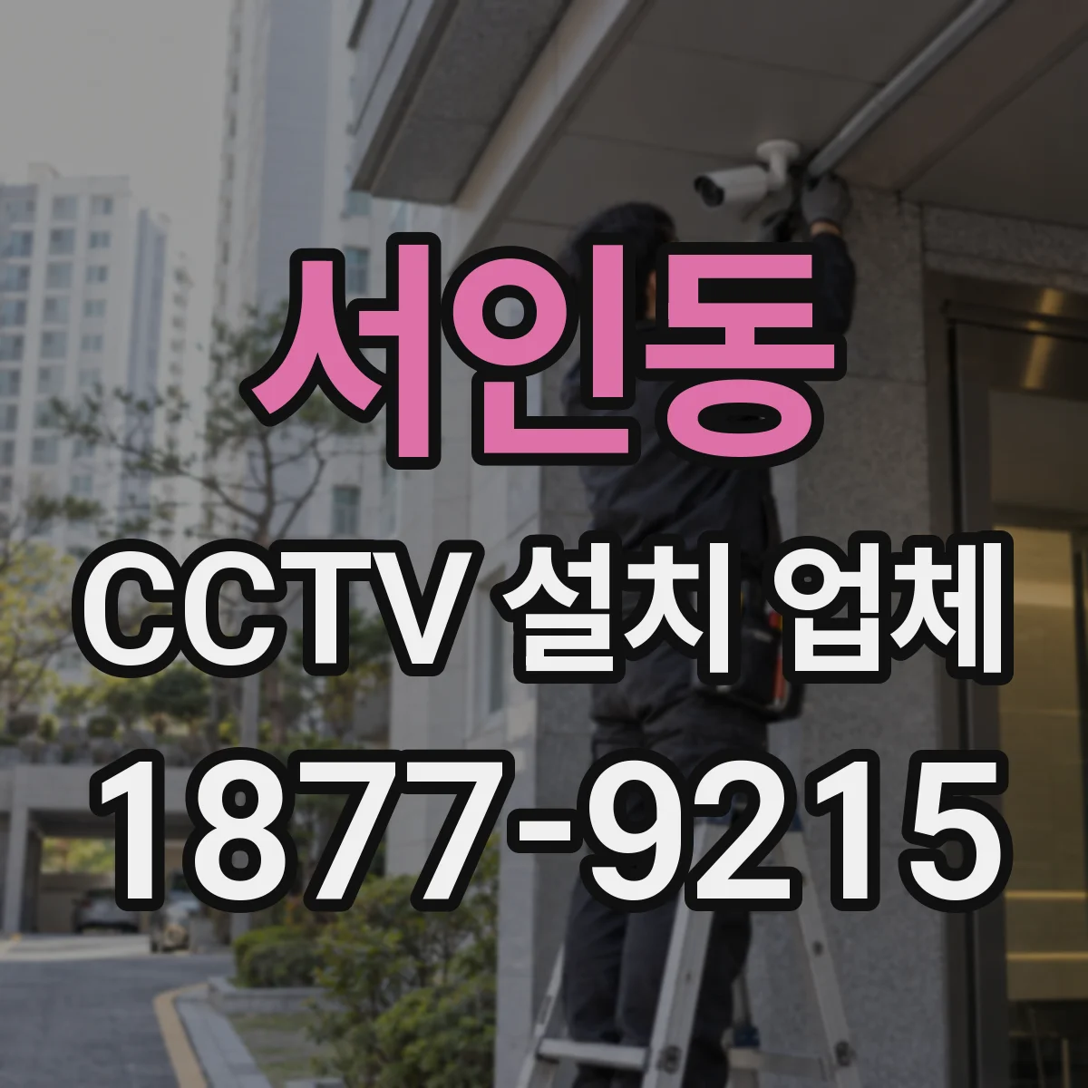 서인동 CCTV 설치 업체