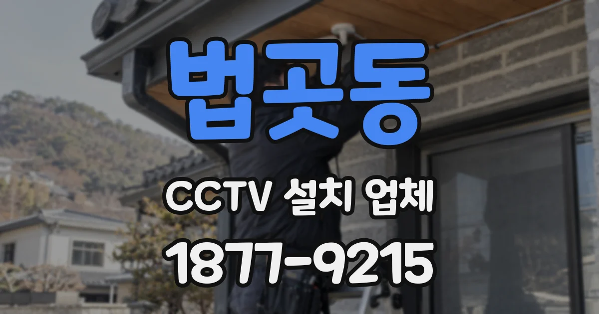 법곳동 CCTV 설치 업체