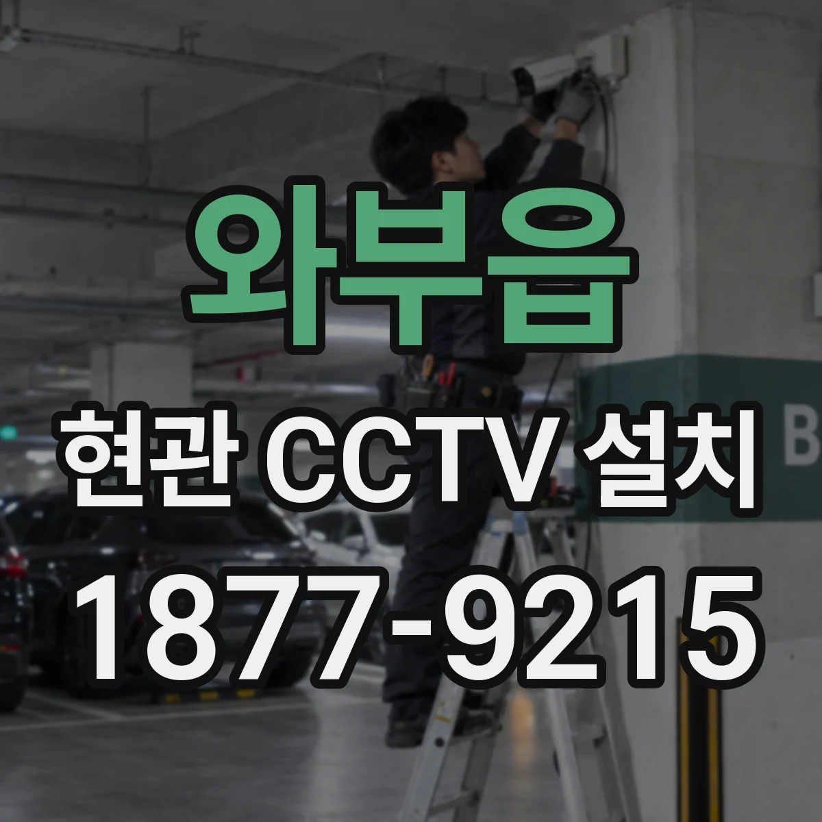 와부읍 현관 CCTV 설치