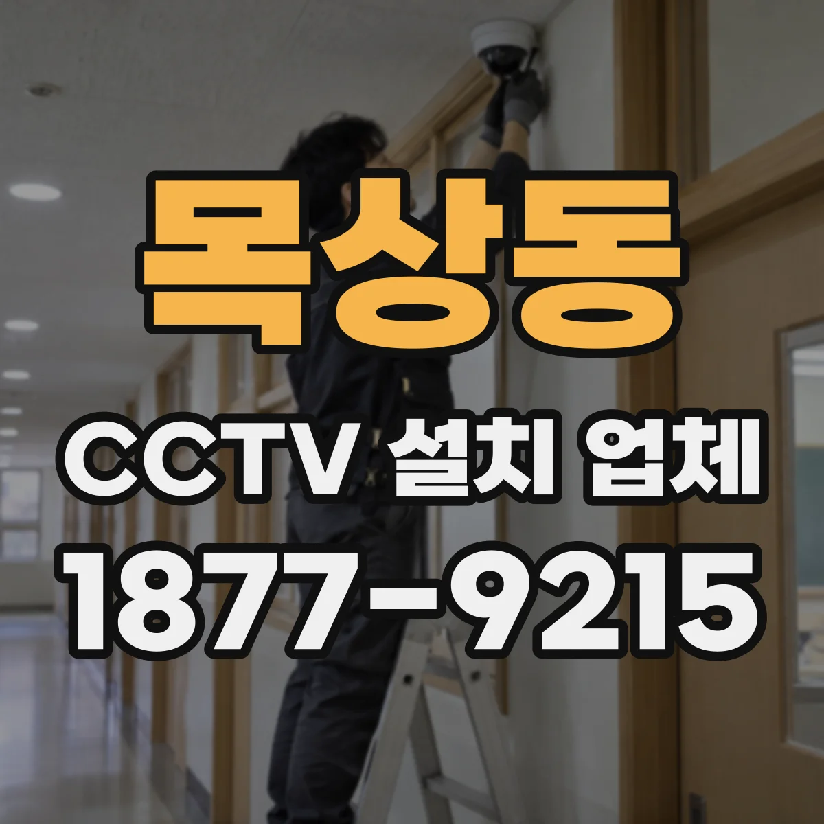 목상동 CCTV 설치 업체