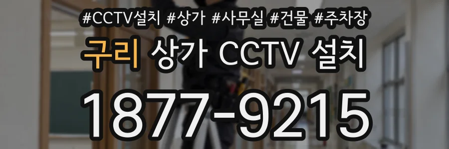 구리 상가 CCTV 설치