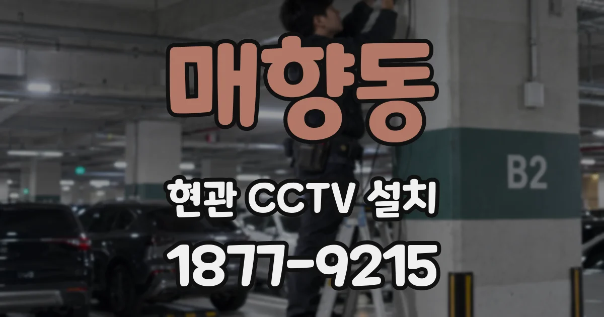 매향동 현관 CCTV 설치