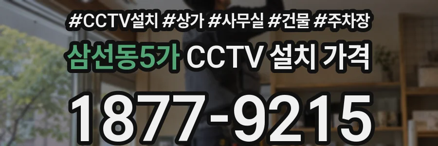 삼선동5가 CCTV 설치 가격