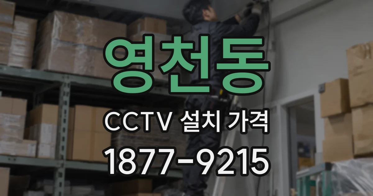 영천동 CCTV 설치 가격