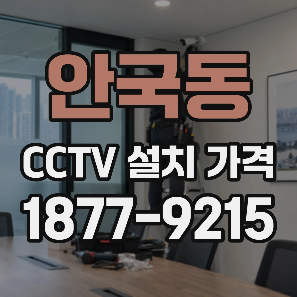 안국동 CCTV 설치 가격